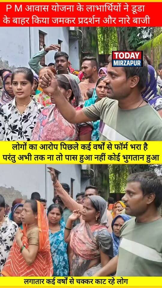पीएम आवास के लिए वर्षों से भटक रहे लोगों का फूटा गुस्सा, डूडा कार्यालय के बाहर जमकर नारेबाजी
#PMAwasYojana #DUDA #MirzapurNews #TodayMirzapur