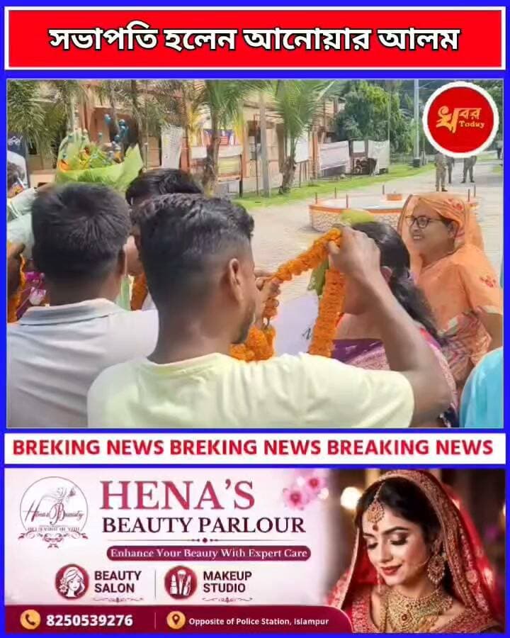 আস্থা ভোটে ফের পঞ্চায়েত সমিতির সভাপতি হলেন আনোয়ার আলম, সহকারী সভাপতি হন মাধবী বাইন Khabar Today #chakuliya