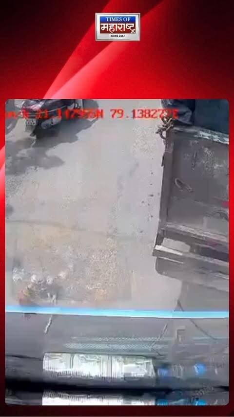 नागपुरच्या वैष्णवदेवी चौकात चालत्या ट्रॅव्हल बसच्या अगदी जवळ दुचाकी आल्याने आई आणि तिची ४ वर्षांची मुलगी जखमी झाली. ही धक्कादायक घटना बसच्या CCTV कॅमेऱ्यात कैद झाली.
#Nagpur #RoadAccident #CCTVFootage #RoadSafety #ViralNews