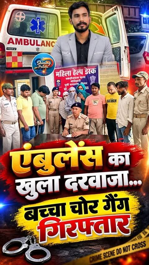 मोतिहारी में बड़ा खुलासा: एंबुलेंस की आड़ में नवजात का सौदा, पुलिस ने 8 तस्करों को दबोचा!
#MotihariNews #ViralNews #CrimeNews #Bihar #HumanTrafficking #motiharinews #breakingnews #shiningpatahi