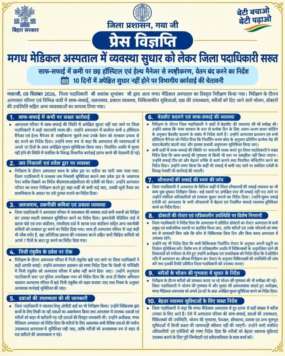 🏥 मगध मेडिकल अस्पताल में व्यवस्था सुधार को लेकर सख्त कदम।
जिला पदाधिकारी श्री शशांक शुभांकर जी ने अस्पताल का विस्तृत निरीक्षण कर साफ-सफाई, जल निकासी, दवाओं की उपलब्धता, भोजन की गुणवत्ता एवं मरीजों की सुविधाओं को लेकर अधिकारियों को कड़े निर्देश दिए।
व्यवस्था में सुधार और मरीजों को बेहतर स्वास्थ्य सुविधाएँ देना जिला प्रशासन की प्राथमिकता है।
Information & Public Relations Department, Government of Bihar Home Department, Govt. of Bihar Public Health Engineering Department, Government of Bihar
#instadaily #goodgovernance #explorepage✨ #bihar #fypage