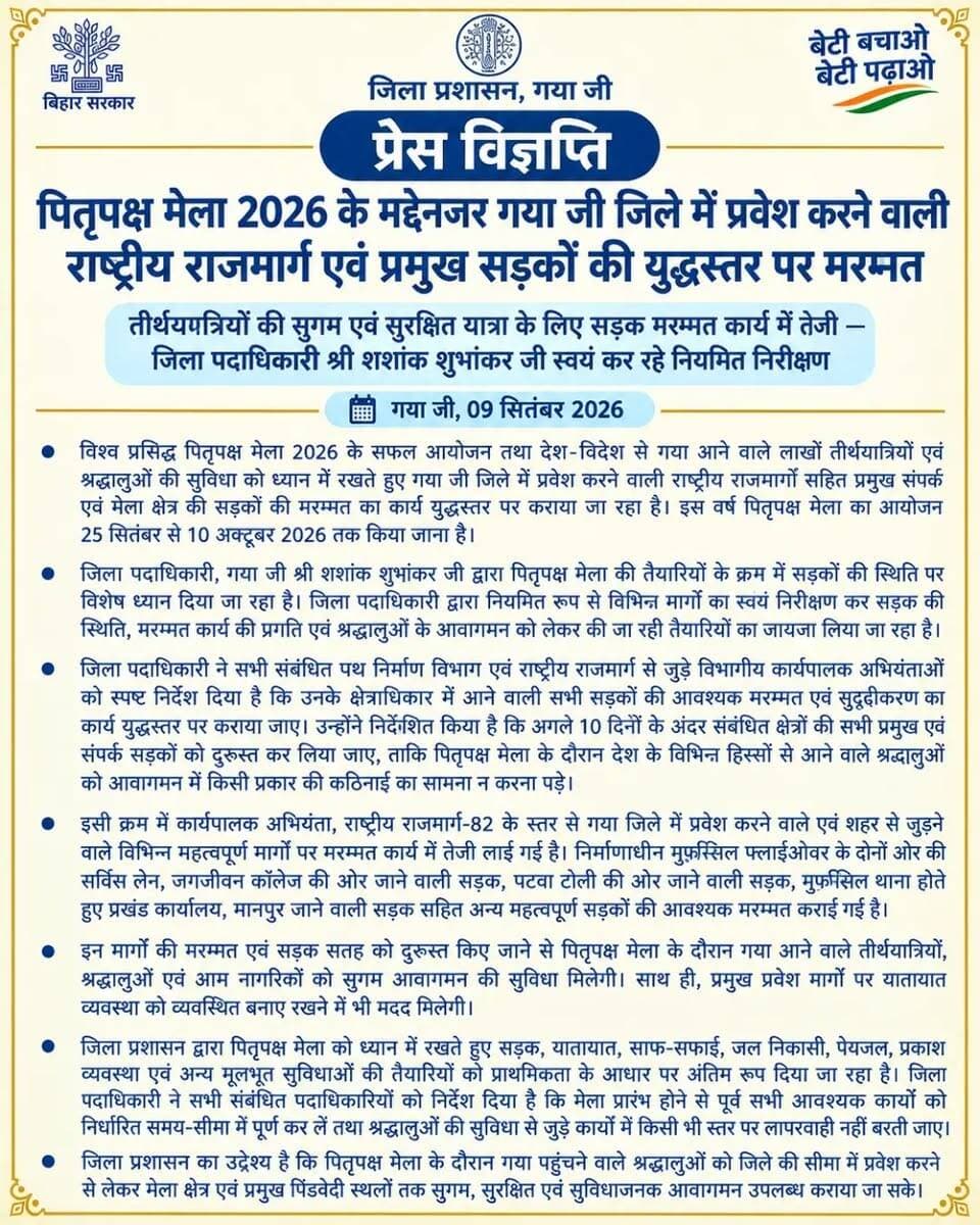 गया जी।09 सितंबर 2026
पितृपक्ष मेला-2026 को लेकर गया जी में श्रद्धालुओं की सुगम एवं सुरक्षित यात्रा सुनिश्चित करने के लिए राष्ट्रीय राजमार्गों एवं प्रमुख सड़कों की युद्धस्तर पर मरम्मत जारी है। जिला पदाधिकारी श्री शशांक शुभांकर जी द्वारा कार्यों का नियमित निरीक्षण कर समयबद्ध पूर्णता के निर्देश दिए जा रहे हैं। 🙏🛣️
#instadaily #exploremore #development #changelives #bihargovernment