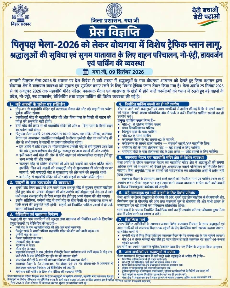 🚦 पितृपक्ष मेला-2026 | विशेष ट्रैफिक प्लान 🙏
बोधगया में श्रद्धालुओं की सुविधा एवं सुगम यातायात के लिए नो-एंट्री, रूट डायवर्जन, बैरिकेडिंग और निर्धारित पार्किंग की विशेष व्यवस्था लागू की गई है।
📅 25 सितंबर से 10 अक्टूबर 2026
सभी वाहन चालक प्रशासन द्वारा निर्धारित यातायात व्यवस्था का पालन करें और सहयोग प्रदान करें
Information & Public Relations Department, Government of Bihar News18 Bihar Home Department, Govt. of Bihar Bihar Tak Department of Tourism, Government of Bihar
#insta #urgent #post #explorepage✨ #attention