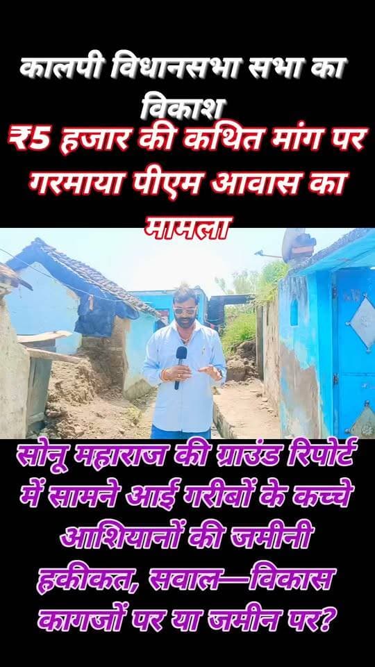 ₹5 हजार की कथित मांग से गरीबों के आवास पर सवाल, डीएम के आदेश पर गांव पहुंची जांच टीम
महेवा/जालौन। प्रधानमंत्री आवास योजना का लाभ दिलाने के नाम पर ग्राम पंचायत सचिव द्वारा कथित रूप से ₹5 हजार मांगने और रकम न देने पर पात्र ग्रामीणों को आवास सूची से अपात्र किए जाने के आरोपों ने प्रशासनिक व्यवस्था पर सवाल खड़े कर दिए हैं। मामला ग्राम पंचायत सरसई, विकासखंड महेवा का है।
ग्रामीणों ने 7 सितंबर को जिलाधिकारी जालौन को ज्ञापन देकर आरोप लगाया था कि पात्र परिवारों से आवास के नाम पर ₹5 हजार की कथित मांग की गई। रकम देने में असमर्थ ग्रामीणों के नाम आवास सूची से हटाए जाने का आरोप लगाया गया।
ग्रामीणों ने ग्राम पंचायत सचिव वंदना वर्मा के खिलाफ जांच और कार्रवाई की मांग की थी।
शिकायत को गंभीरता से लेते हुए जिलाधिकारी के निर्देश पर पीडी, खंड विकास अधिकारी और ग्राम पंचायत सचिव की टीम गांव पहुंची और ग्रामीणों के मकानों का स्थलीय सर्वे किया।
ग्रामीणों का दावा है कि जांच में उनके द्वारा उठाई गई आवास संबंधी समस्या वास्तविक पाई गई।
अधिकारियों ने पात्र परिवारों को जल्द आवास योजना का लाभ दिलाने का आश्वासन दिया।
इधर मामले की जमीनी हकीकत जानने के लिए पत्रकार सोनू महाराज की टीम सरसई गांव पहुंची।
टीम ने एक-एक गरीब परिवार के घर पहुंचकर ग्रामीणों से सीधे बातचीत की और कैमरे पर उनकी समस्याएं दर्ज कीं।
ग्रामीणों का आरोप है कि वे कथित रूप से मांगे गए ₹5 हजार नहीं दे सके, जिसके चलते उन्हें प्रधानमंत्री आवास योजना के लाभ से वंचित होना पड़ा। हालांकि, रिश्वत मांगने के आरोपों की आधिकारिक पुष्टि जांच के बाद ही स्पष्ट होगी।
ग्रामीणों का कहना है कि जब सरकार गरीबों को पक्का मकान देने की योजना चला रही है, तो आखिर पात्र परिवार कच्चे मकानों में रहने को क्यों मजबूर हैं? सवाल यह भी है कि विकास की गंगा कागजों पर बह रही है या जमीन पर?
इस ग्राउंड रिपोर्ट में एक गरीब परिवार की पूरी कहानी सामने लाई गई है।
अगली कड़ी में गांव के अन्य गरीब परिवारों की स्थिति और आवास योजना से जुड़ी उनकी परेशानियां भी सामने लाई जाएंगी।
देखिए पत्रकार सोनू महाराज की खास ग्राउंड रिपोर्ट और जानिए सरसई गांव में प्रधानमंत्री आवास योजना की जमीनी हकीकत।मुख्य सवाल: गरीब के आशियाने का हक कागजों में या जमीन पर?
आपके गांव में भी प्रधानमंत्री आवास योजना का यही हाल है?
कमेंट में जरूर बताएं।
#प्रधानमंत्रीआवासयोजना
#सरसई_गांव
#महेवा_ब्लॉक
#जालौन
#उरई
#कालपी_विधानसभा
#ग्राउंड_रिपोर्ट
#जमीनी_हकीकत
#गरीब_का_आशियाना
#आवास_योजना
#डीएम_जालौन
#जिलाधिकारी_जालौन
#पीडी_जालौन
#खंड_विकास_अधिकारी
#ग्राम_पंचायत_सरसई
#ग्राम_पंचायत_सचिव
#वंदना_वर्मा
#ग्रामीणों_की_आवाज
#गरीबों_का_हक
#विकास_की_हकीकत
#भ्रष्टाचार_पर_सवाल
#सोनू_महाराज
#JalaunNews
#OraiNews
#KalpiNews
#BreakingNews
#GroundReport
#PMAY