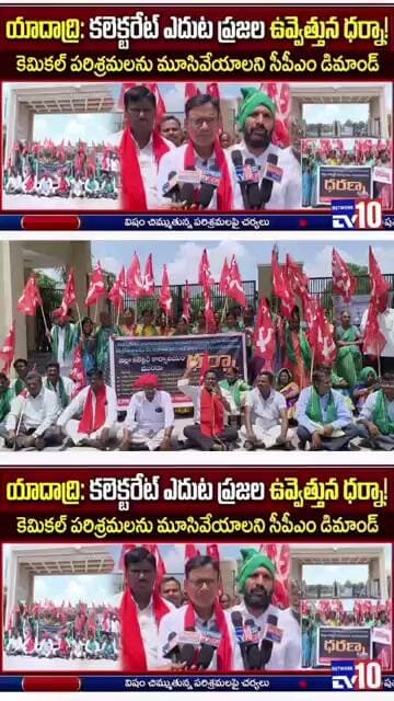 దోతిగూడెం అంతమ్మ గూడెం కెమికల్ కంపెనీలు మూసివేయాలి కలెక్టర్ కార్యాలయం ముందు ధర్నా@tv10network...