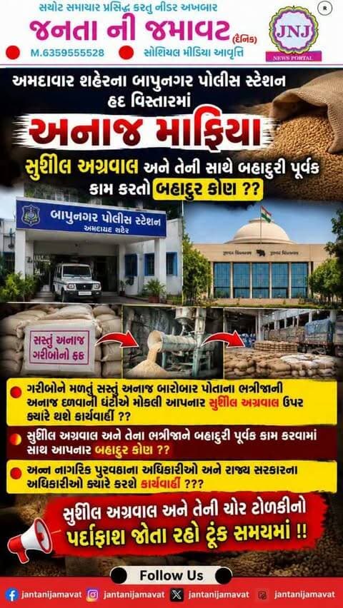 અમદાવાદ શહેરના બાપુનગર પોલીસ સ્ટેશન હદ વિસ્તારમાં અનાજ માફિયા સુશીલ અગ્રવાલ અને તેની સાથે બહાદુરી પૂર્વક કામ કરતો બહાદુર કોણ ??
ગરીબોને મળતું સસ્તું અનાજ બારોબાર પોતાના ભત્રીજાની અનાજ દળવાની ઘંટીએ મોકલી આપનાર સુશીલ અગ્રવાલ ઉપર ક્યારે થશે કાર્યવાહી ??
સુશીલ અગ્રવાલ અને તેના ભત્રીજાને બહાદુરી પૂર્વક કામ કરવામાં સાથ આપનાર બહાદુર કોણ ??
અન્ન નાગરિક પુરવઠાના અધિકારીઓ અને રાજ્ય સરકારના અધિકારીઓ ક્યારે કરશે કાર્યવાહી ???
સુશીલ અગ્રવાલ અને તેની ચોર ટોળકીનો પર્દાફાશ જોતા રહો ટૂંક સમયમાં !!
#gujaratinews #viralvideo #ahmedabad #bapunagar