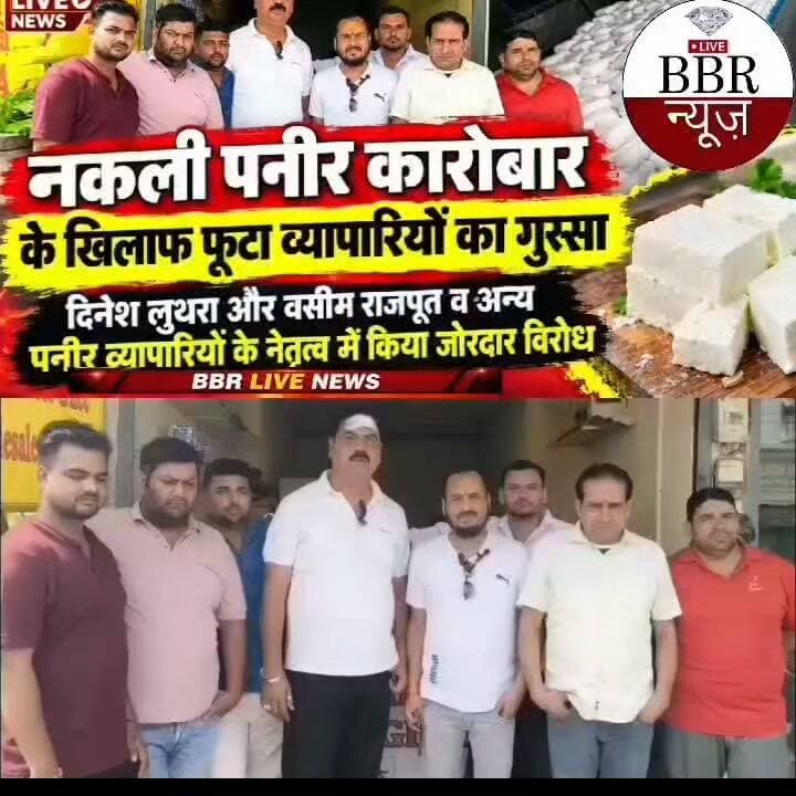 नकली पनीर कारोबार के खिलाफ फूटा व्यापारियों का गुस्सा, दिनेश लुथरा और वसीम राजपूत व अन्य पनीर व्यापरियों के नेतृत्व में किया जोरदार विरोध
देहरादून। राज्य में नकली डेयरी उत्पादन व एनालॉग पनीर बनाने व बिक्री पर प्रतिबंध लगा दिया है। इस संबंध में सचिव स्वास्थ्य विनय शंकर पांडेय ने आदेश जारी किए। प्रदेश में अब उपभोक्ताओं को भ्रमित करने वाले उत्पाद नहीं बिकेंगे। इसे रोकने के लिए प्रदेश में सघन जांच अभियान चलाकर मिलावटखोरों पर शिकंजा कसेगा।
मुख्यमंत्री पुष्कर सिंह धामी के दिशानिर्देश पर खाद्य संरक्षा एवं औषधि प्रशासन विभाग ने उपभोक्ताओं की सेहत के साथ खिलवाड़ करने वाले नकली डेयरी कारोबार पर अब तक की सबसे बड़ी कार्रवाई की है। इसमें राज्यभर में अमानकीकृत डेयरी एनालॉग और गैर दुग्ध उत्पादों के निर्माण, भंडारण, परिवहन, वितरण व बिक्री पर तत्काल प्रभाव से प्रतिबंध लगा दिया है। आज दिनांक 9/09/26 को पनीर व्यापारियों ने मीडिया के सामने बताया कि नकली पनीर पर प्रतिबंध होने के पश्चात भी देहरादून व अन्य शहरों में नकली पनीर धड़ल्ले से बिक रहा है जिसको लेकर मीडिया के माध्यम से नकली पनीर माफियाओं पर कड़ी कार्यवाही की मांग की है।
#DEHRADUN #UTTRAKHAND #UttarakhandPolice #SSP #DEHRADUN #DGP #UTTRAKHAND #CM #UTTRAKHAND #DM #DEHRADUN #BBR #LIVE #UTTRAKHAND #NEWS #UP #CM #DGP #UP