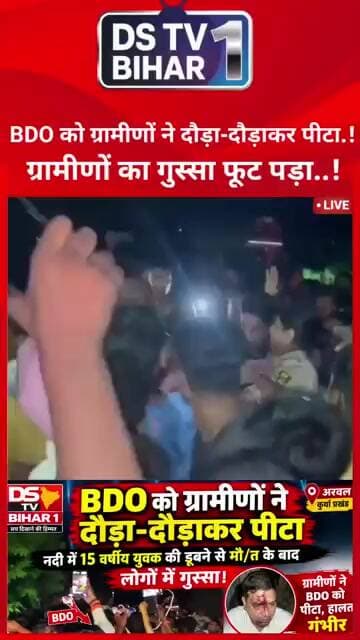 BDO को ग्रामीणों ने दौड़ा-दौड़ाकर पीटा #shorts #bihar #short #samratchoudhary #nonfollowers