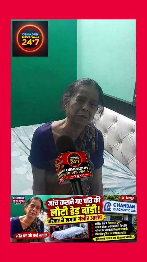 🚨 **जांच कराने गए पति की लौटी डेड बॉडी! परिवार ने लगाए गंभीर आरोप**
देहरादून की **चंदन डायग्नोसिस लैब** में जांच कराने गए एक व्यक्ति की मौत के बाद परिवार ने गंभीर सवाल खड़े किए हैं।
परिवार का आरोप है कि व्यक्ति **ठीक हालत में जांच कराने गया था**, लेकिन कुछ समय बाद वहां से उसकी **डेड बॉडी वापस आई।**
❓ जांच के दौरान आखिर ऐसा क्या हुआ?
❓ अचानक व्यक्ति की तबीयत कैसे बिगड़ी?
❓ क्या समय पर इलाज या मेडिकल मदद मिली?
❓ परिवार के आरोपों की सच्चाई क्या है?
इन सवालों का जवाब **निष्पक्ष जांच और संबंधित पक्षों के बयान** के बाद ही सामने आएगा।
📢 **मामले की पूरी सच्चाई क्या है?**
अगर आपके पास इस मामले से जुड़ी कोई जानकारी है, तो कमेंट में अपनी बात जरूर बताएं।
📲 ऐसी ही स्थानीय खबरों के लिए **Dehradun News Wala 24×7 को Follow करें और खबर को Share करें।**
#देहरादून #देहरादूनन्यूज़ #उत्तराखंड #ब्रेकिंगन्यूज़ #चंदनडायग्नोसिसलैब