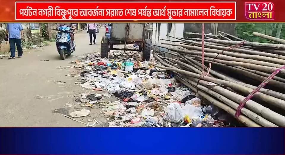 অস্থায়ী কর্মীদের লাগাতার ধর্মঘটে আবর্জনায় ভরেছে পর্যটন নগরী বিষ্ণুপুরে আবর্জনা সরাতে শেষ পর্যন্ত আর্থ মুভার নামালেন বিধায়ক