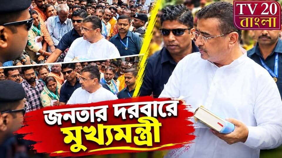 জনতার দরবারে মুখ্যমন্ত্রী