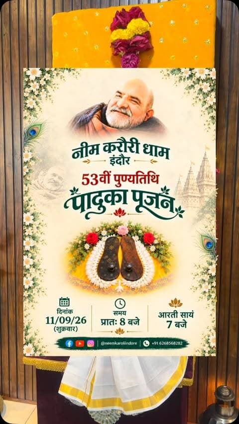 11 सितम्बर शुक्रवार
“पूज्य बाबा की 53 वी पुण्यतिथि”
पादुका पूजन प्रातः 8 बजे।
आरती सायं 7 बजे
#नीमकरौरीधामइंदौर
#नीमकरौरीधामइंदौर
#ram #hanuman #neemkarolibaba