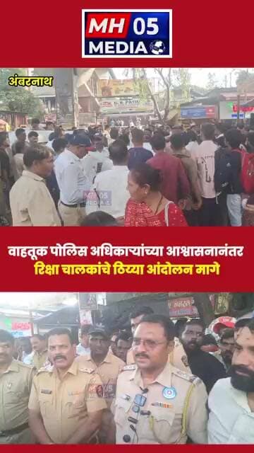 अंबरनाथमध्ये वाहतूक पोलिस अधिकाऱ्यांच्या आश्वासनानंतर रिक्षा चालकांचे ठिय्या आंदोलन मागे