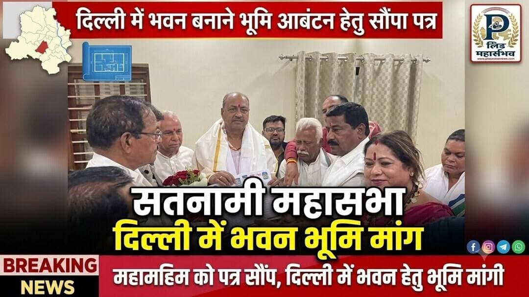 Satnami mahasabha chhatisgrah |सतनामी महासभा ने भूमि आबंटन हेतु सौंपा पत्र |#brijmohanagrawal