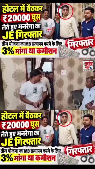 होटल में बैठकर ₹20000 घूस लेते मनरेगा का JE गिरफ्तार 3% मांगा था कमीशन #BiharNews