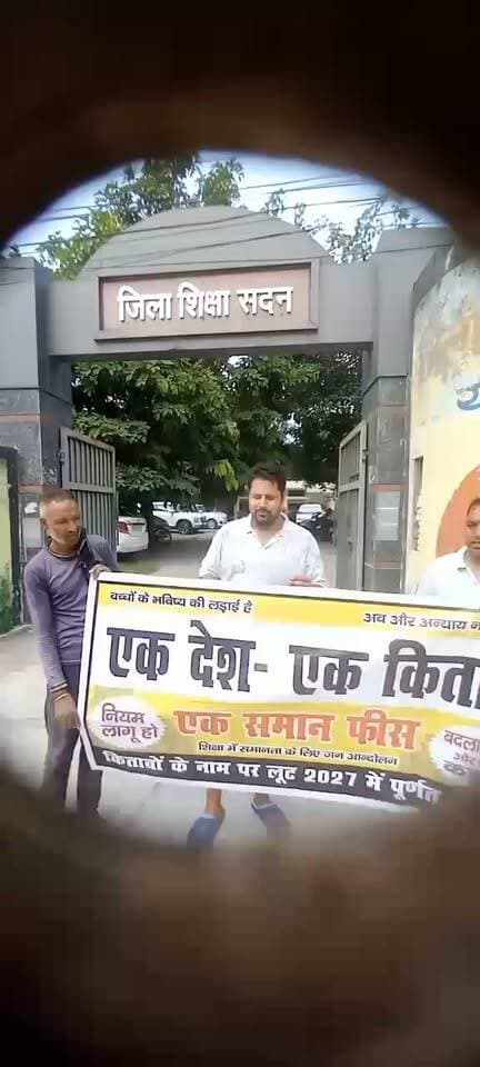 जिला शिक्षा अधिकारी कार्यालय के बाहर जोरदार रोष प्रदर्शन
₹2 लाख की पेनल्टी को लेकर अभिभावकों ने उठाए सवाल
यमुनानगर, 09 सितंबर 2026।
आज “एक देश – एक किताब – एक समान फीस” अभियान के अंतर्गत जिला शिक्षा अधिकारी कार्यालय, मॉडल टाउन, यमुनानगर के बाहर अभिभावकों एवं जागरूक नागरिकों द्वारा जोरदार शांतिपूर्ण रोष प्रदर्शन किया गया।
प्रदर्शनकारियों ने संत निश्चल सिंह पब्लिक स्कूल से जुड़े मामले में शिक्षा विभाग द्वारा लगाई गई ₹2 लाख की पेनल्टी को लेकर अपना रोष प्रकट किया। अभिभावकों ने सवाल उठाया कि जिन बच्चों के अधिकार प्रभावित होने की बात विभागीय कार्रवाई में सामने आई, उनके मामले में केवल जुर्माना लगाना ही पर्याप्त है या नहीं।
प्रदर्शनकारियों ने मांग की कि पूरे मामले की निष्पक्ष एवं उच्च स्तरीय जांच करवाई जाए और यह स्पष्ट किया जाए कि बच्चों को हुई परेशानी की जिम्मेदारी किसकी है। साथ ही शिक्षा विभाग की कार्यप्रणाली एवं कार्रवाई की प्रक्रिया में पारदर्शिता सुनिश्चित करने की मांग की गई।
अभिभावकों ने कहा कि उनका उद्देश्य किसी व्यक्ति या संस्था से व्यक्तिगत विवाद करना नहीं, बल्कि शिक्षा व्यवस्था में पारदर्शिता, जवाबदेही और अभिभावकों के अधिकारों की रक्षा के लिए शांतिपूर्ण तरीके से आवाज उठाना है।
उन्होंने प्रशासन से अपील की कि निजी स्कूलों से संबंधित शिकायतों पर समयबद्ध कार्रवाई हो तथा अभिभावकों की समस्याओं को गंभीरता से सुना जाए।
प्रदर्शन में मुख्य रूप से
संजीव नंदा, जय राम सैनी, संजय राघव, अंकुश बक्शी सहित अन्य अभिभावक एवं जागरूक नागरिक मौजूद रहे।
✊ मुख्य संदेश
“एक देश – एक किताब – एक समान फीस”
“शिक्षा में पारदर्शिता और जवाबदेही सुनिश्चित करो!”
“बच्चों के भविष्य से जुड़े मामलों में उचित कार्रवाई करो!”
Viral video