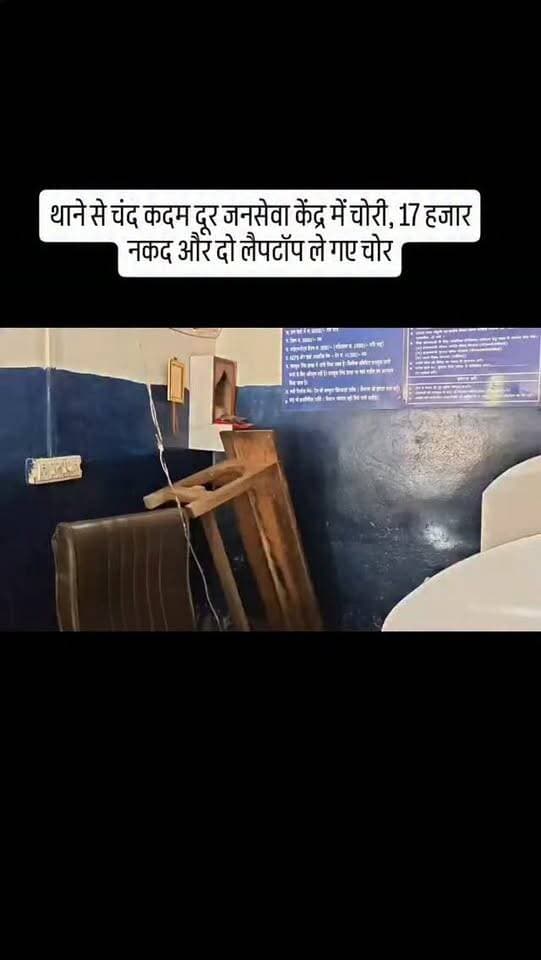 थाने से चंद कदम दूर जनसेवा केंद्र में चोरी, 17 हजार नकद और दो लैपटॉप ले गए चोर