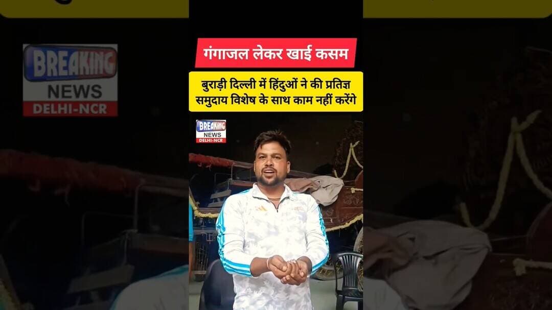 ✅ बुराड़ी दिल्ली में हिंदुओं ने समुदाय विशेष के साथ काम नहीं करने की खाई कसम ✅ #shorts #delhi #hindu