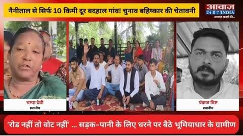 नैनीताल से सिर्फ 10 किमी दूर बदहाल गांव! ग्रामीण बोले- ‘रोड नहीं तो वोट नहीं’! सड़क-पानी के लिए धरने पर बैठे भूमियाधार के लोग
AwaazIndiaNational #Uttarakhand #Nainital #BhimiyadharVillage #RoadProblem #WaterProblem #Protest #latestnews