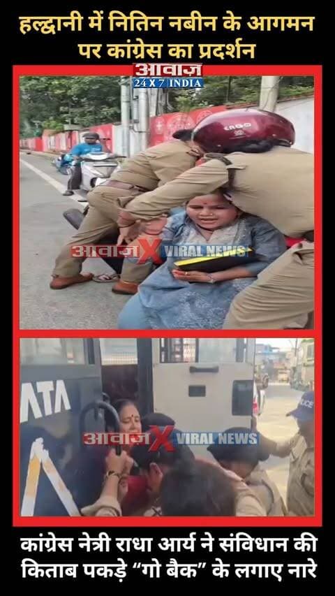 Bharatiya Janata Party (BJP) के राष्ट्रीय अध्यक्ष Nitin Nabin के हल्द्वानी, नैनीताल में आयोजित भाजपा प्रदेश कार्यसमिति की बैठक में सहभागिता के दौरान कांग्रेस नेत्री राधा आर्य ने संविधान की किताब हाथ में लेकर लगाए Go back के नारे
AwaazIndiaDigital #Uttarakhand #Haldwani #BJP #NitinNabin #CMDhami #PushkarSinghDhami #Congress #RadhaArya #Protest #NainitalPolice #latestnews