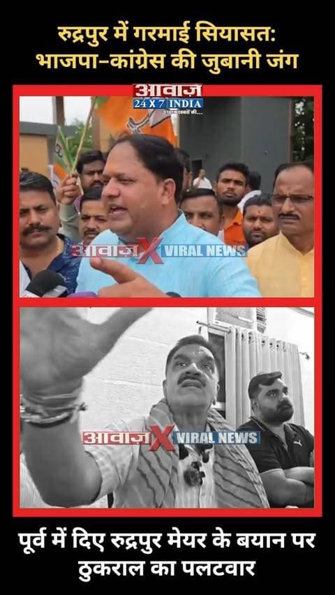 रुद्रपुर में गरमाई सियासत: भाजपा-कांग्रेस की जुबानी जंग! पूर्व में दिए मेयर के बयान पर राजकुमार ठुकराल का पलटवार
AwaazIndiaDigital #Uttarakhand #Rudrapur #Congress #RajkumarThukral #BJP #Meyor #VikasSharma #ViralVideo #PoliticsNews #LatestNews