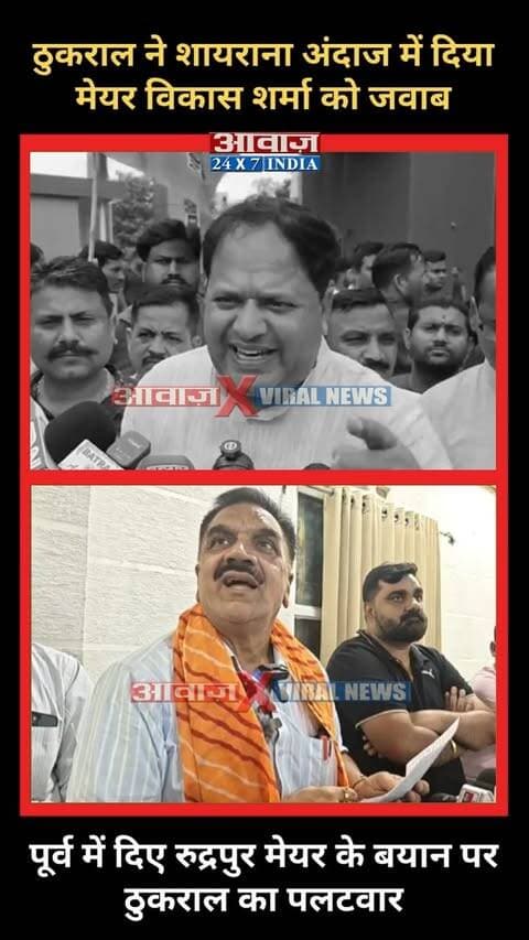 #रुद्रपुर में गरमाई सियासत: #ठुकराल ने शायराना अंदाज में दिया #विकास_शर्मा को जवाब! पूर्व में दिए #मेयर के बयान पर #राजकुमार_ठुकराल का पलटवार
AwaazIndiaDigital #Uttarakhand #Rudrapur #Congress #RajkumarThukral #BJP #Meyor #VikasSharma #ViralVideo #PoliticsNews #LatestNews