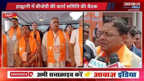 हल्द्वानी में बीजेपी की कार्य समिति की बैठक, भाजपा के राष्ट्रीय अध्यक्ष नितिन नवीन का कार्यक्रम