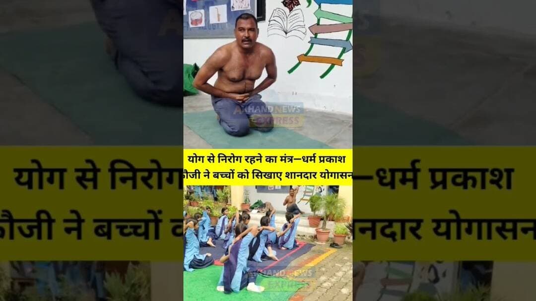 योग से निरोग रहने का मंत्र—धर्म प्रकाश फौजी ने बच्चों को सिखाए शानदार योगासन !#trending #yoga #news