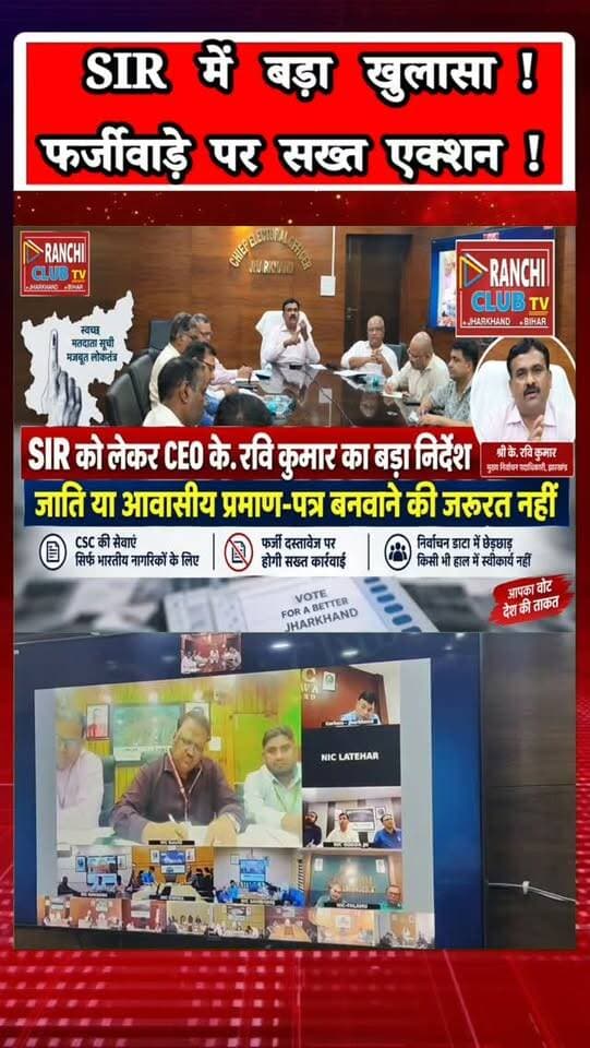 SIR Update Jharkhand ! नया जाति/आवासीय प्रमाण-पत्र जरूरी नहीं | CEO K Ravi Kumar
#SIR #SIRJharkhand #JharkhandNews #SIRUpdate #VoterList