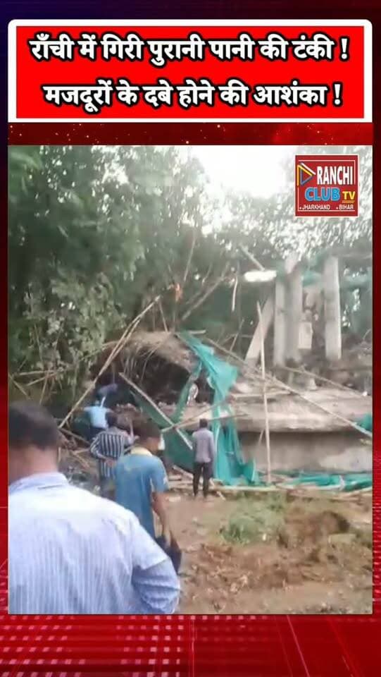 Ranchi Breaking News ! कोतवाली थाना के पीछे गिरी पुरानी पानी की टंकी ? मजदूरों के दबे होने की आशंका
#RanchiBreakingNews #RanchiNews #Ranchi #JharkhandNews #JharkhandBreaking