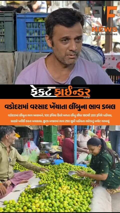 વડોદરામાં વરસાદ ખેંચાતા લીંબુના ભાવ ડબલ
#factfindernews #lemon #PriceHike #Vadodara #vegitablemarket