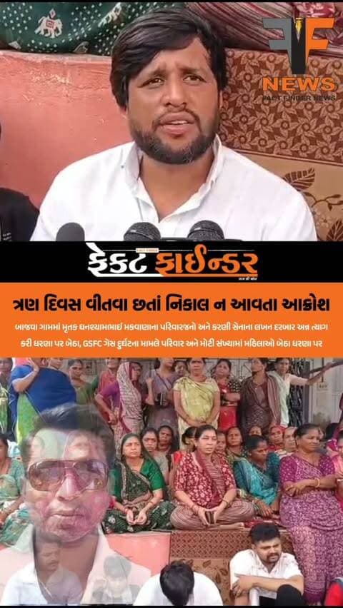 ત્રણ દિવસ વીતવા છતાં નિકાલ ન આવતા આક્રોશ
#factfindernews #lakhandarbar #Protest #GSFC #Vadodara