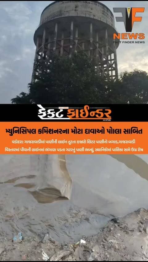 મ્યુનિસિપલ કમિશનરના મોટા દાવાઓ પોાલા સાબિત
#facfindernews #vmc #muncipalcommissioner #gajrawadivadodara #waterlineleak