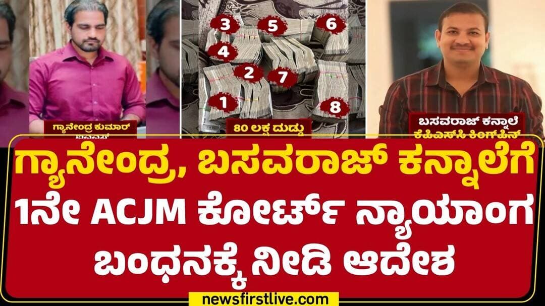 KPSC Recruitment Scam Case : ಬೇಕಿದ್ದರೆ ಮಾತ್ರ ಕಸ್ಟಡಿಗೆ ಪಡೆಯುತ್ತೇವೆ ಎಂದಿರೋ CID | Basavaraj Kannale