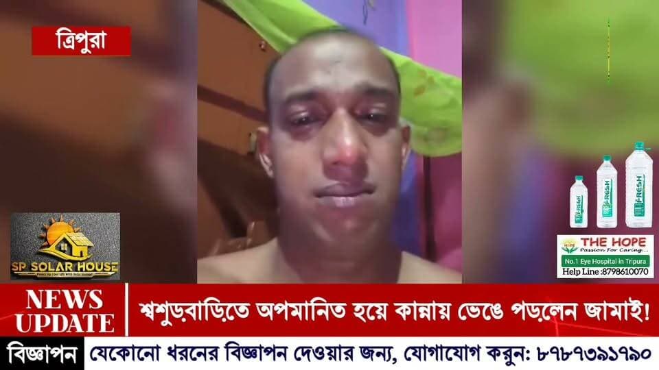 "শাশুড়ি কোনোদিন মায়ের মতন হতে পারেনা"! শ্বশুড়বাড়িতে শাশুড়ি কতৃক অপমানিত হয়ে কান্নায় ভেঙে পড়লেন জামাতা!