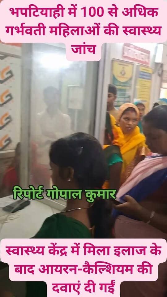 भपटियाही में 100 से अधिक गर्भवती महिलाओं की स्वास्थ्य जांच: स्वास्थ्य केंद्र में मिला इलाज के बाद आयरन-कैल्शियम की दवाएं दी गईं.
#follow #facebookpost #follower #fb #fbpost #fbreelsvideo #fbreels