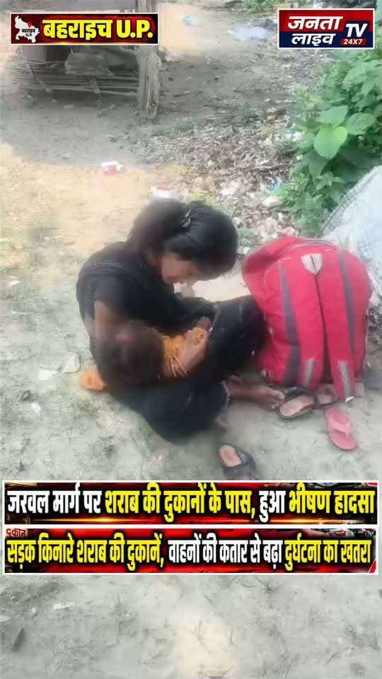 जरवल मार्ग पर शराब की दुकानों के पास, हुआ भीषण सड़क हादसा
सड़क किनारे शराब की दुकानें, वाहनों की कतार से बढ़ा दुर्घटना का खतरा
#जरवल #कैसरगंज #बहराइच #जरवलकस्बा #सड़कहादसा #सड़कसुरक्षा #यातायात #भुट्टेकीदुकान #अतिक्रमण #प्रशासन #दुर्घटनाकाखतरा #बहराइचन्यूज #उत्तरप्रदेश #ताजाखबर #जनताकीआवाज
