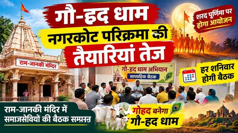 गोहद में नगरकोट परिक्रमा की तैयारियां तेज, शरद पूर्णिमा पर होगा आयोजन, हर शनिवार होगी बैठक।
#Gohad #GohadDham #NagarkotParikrama #SharadPurnima #MPNews #BreakingNews #ViralNews #b9TV #pjma