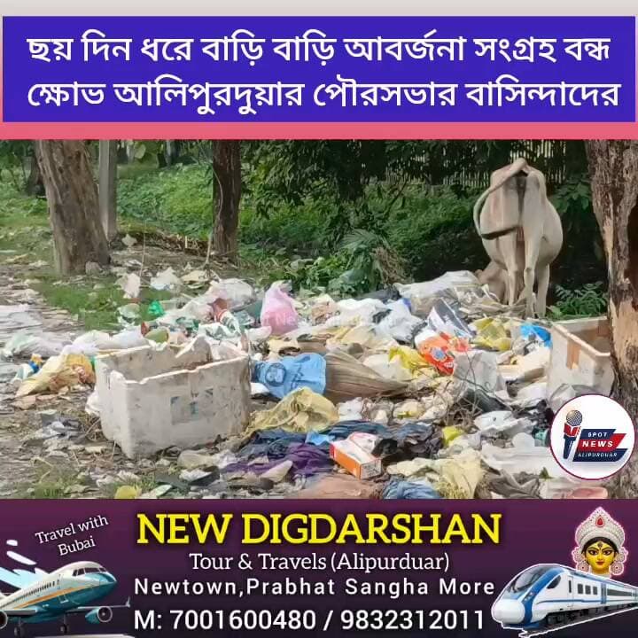 #BreakingNews সরকার বদলাতেই আলিপুরদুয়ার পৌরসভার বেহাল পরিসেবা। ছয় দিন ধরে বাড়ি বাড়ি আবর্জনা সংগ্রহ বন্ধ, পৌরবাসিন্দাদের ক্ষো*ভ
#municipality #বেহালপরিসেবা #Alipurduar #highlightseveryone