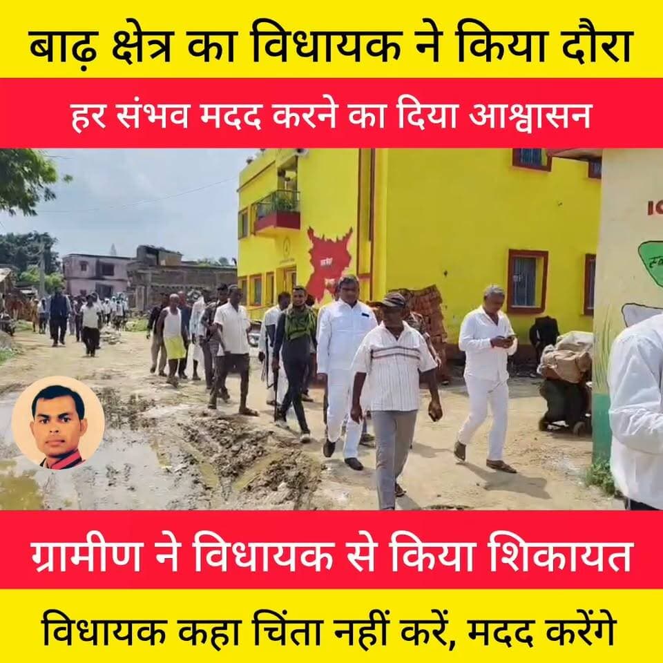 रणधीर कुमार सोनी ने बाढ़ क्षेत्र का दौरा कर हर संभव मदद करने का भरोसा दिया।
देखिए