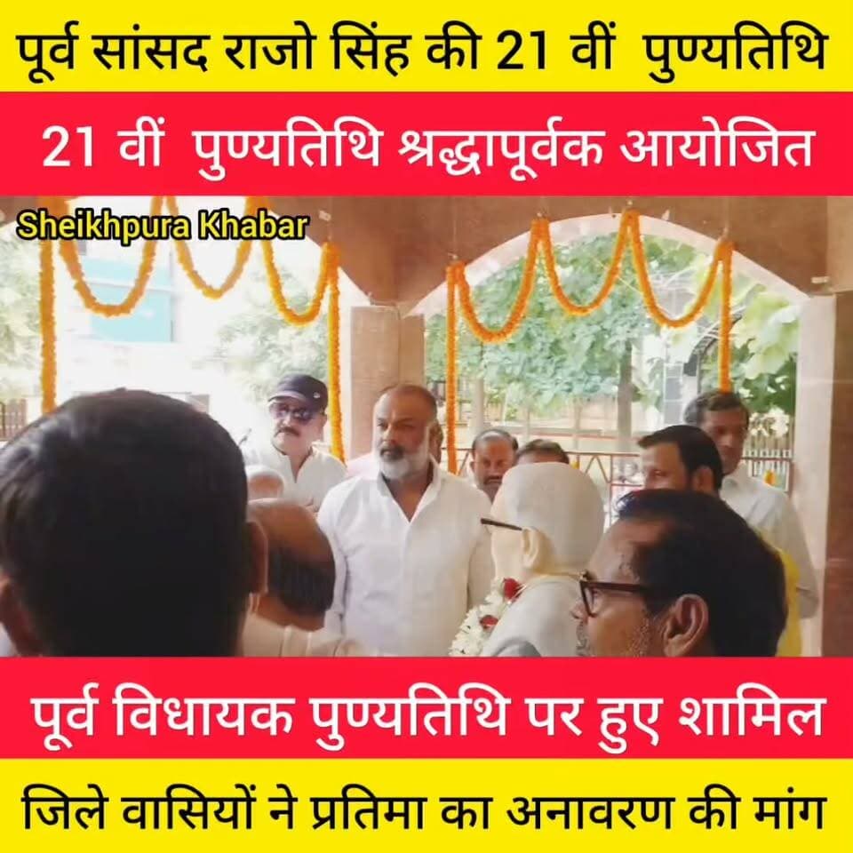 पूर्व सांसद राजो सिंह की 21 वीं पुण्यतिथि श्रद्धापूर्वक आयोजित,सैकड़ों लोग हुए शामिल।