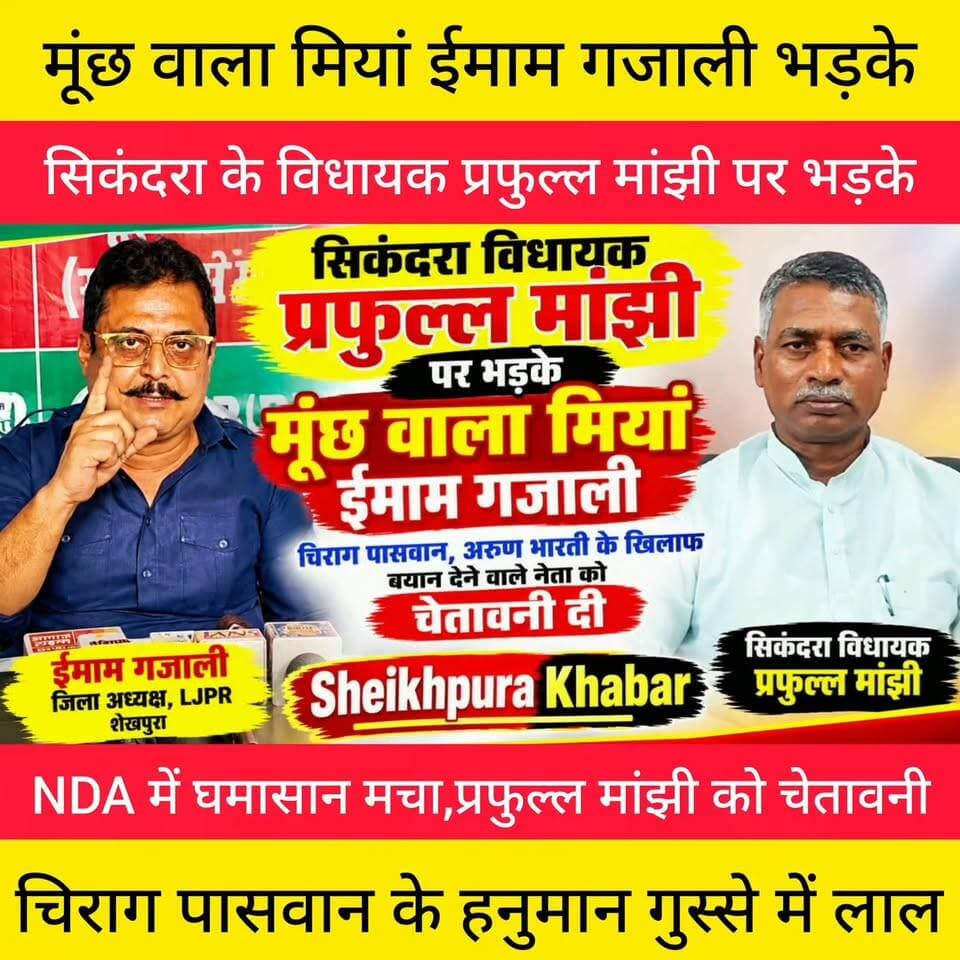 सिकंदरा विधायक प्रफुल्ल मांझी पर भड़के मूंछ वाला मियां ईमाम गजाली।
NDA में घमासान जारी।
#सिकंदरा #जमुई #शेखपुरा #बिहार #NDA #मांझी #LJPR #HAM
Chirag Paswan Arun Bharti - अरुण भारती
