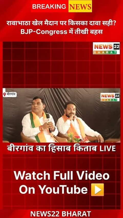 🎙️ बीरगांव का हिसाब-किताब | Part-1
रावाभाठा खेल मैदान को लेकर BJP और Congress आमने-सामने आ गए हैं। NEWS22 BHARAT के विशेष डिबेट कार्यक्रम में खेल मैदान के विकास, काम की स्थिति और उससे जुड़े सवालों पर दोनों पक्षों के बीच सीधी बहस हुई।
🗣️ रावाभाटा खेल मैदान का मुद्दा क्यों गरमाया?
देखिए पूरी बहस और जानिए दोनों पक्षों की बात।
#Birgaon #बीरगांव #Rawabhata #रावाभाटा #BirgaonKaHisabKitab BJP Congress BirgaonDebate BirgaonNews Raipur Chhattisgarh Election2026 News22Bharat