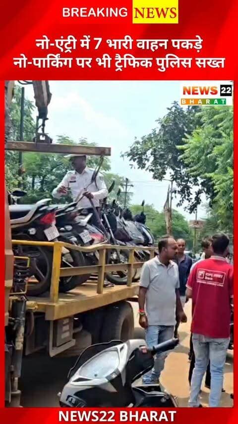 रायपुर में ट्रैफिक पुलिस सख्त 🚨 नो-एंट्री में 7 भारी वाहन पकड़े गए, नो-पार्किंग वाहनों पर भी कार्रवाई।
#Raipur #RaipurNews #TrafficPolice #TrafficRules #ChhattisgarhNews CGNews BreakingNews
