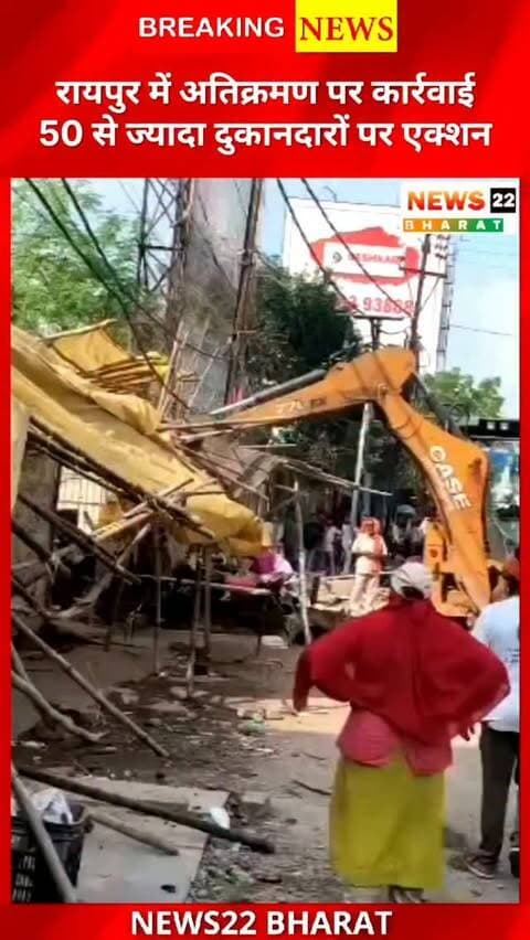 रायपुर में गणेश चतुर्थी से पहले अतिक्रमण पर बड़ा एक्शन! 🚨 50+ दुकानदारों पर कार्रवाई, सामान जब्त और जुर्माना वसूला गया। लोधीपारा-मंडी गेट मार्ग पर भी बुलडोजर कार्रवाई।
#Raipur #RaipurNews #ChhattisgarhNews #Encroachment #TrafficPolice NagarNigam BreakingNews CGNews