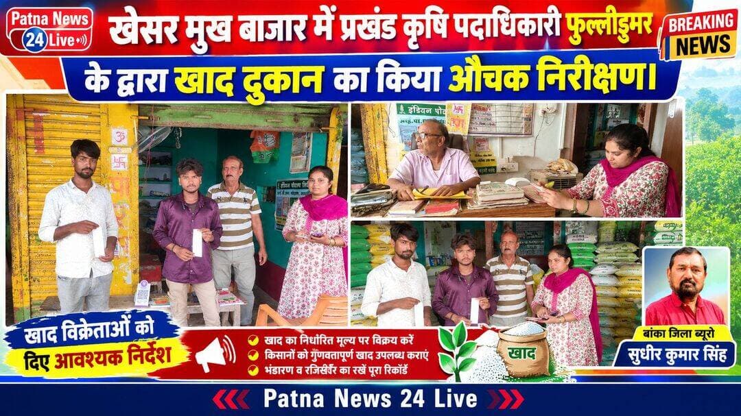 खेसर मुख बाजार में प्रखंड कृषि पदाधिकारी फुल्लीडुमर के द्वारा खाद दुकान का किया औचक निरीक्षण।
बिहार/बांका। जिला पदाधिकारी बांका एवं जिला कृषि पदाधिकारी बांका दिए गए निर्देश के आलोक में प्रखंड कृषि पदाधिकारी फुल्लीडुमर रुची भारतीय के द्धारा प्रखंड क्षेत्र के खेसर मुख्य बाजार में भगत कृषि केंद्र खेसर प्रोपराइटर सुबोध भगत, भगत कृषि भंडार खेसर दुकानदार विनोद कुमार भगत, बिहार सीट्स एंड फर्टिलाइजर दुकानदार अशोक कुमार सिंह इन तमाम दुकानों का कृषि पदाधिकारी रुचि भारती फुली डूंगर के द्वारा औचक निरीक्षण करते हुए गोदाम के साथ-साथ सभी प्रकार की संचिकाएं की जांच की गई जांच के क्रम में रुची भारतीय कृषि पदाधिकारी के द्वारा बताया गया कि भगत कृषि केंद्र खेसर यूरिया डीएपी उपलब्ध नहीं था एन पी के ,और फास्फेट उपलब्ध था , वहीं भगत कृषि भंडार में डीएपी, यूरिया,पोटास ,एन पी के उपलब्ध था , वहीं बिहार सिडस एनड फर्टिलाइजर दुकानदार अशोक कुमार सिंह के दुकान में यूरिया,डीएपी उपलब्ध नहीं था सिर्फ पोटास पाया गया ।सभी दुकानदारों का दुकानों का निरीक्षण के दोरान उचित पाया गया कुछ ग्राहको से पुछने पर उचित मूल्य पर खाद देने की बात बताई गयी।