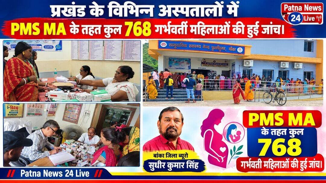 प्रखंड के विभिन्न अस्पतालों में PMS MA के तहत कुल 768 गर्भवती महिलाओं की हुई जांच।
बिहार/बांका। प्रखंड अंतर्गत प्रत्येक माह के तरह सितम्बर मह में भी पि एम एस एम ए प्रोग्राम के अंतर्गत सामुदायिक स्वास्थ्य केंद्र फुल्लीडुमर के अंतर्गत पड़ने वाले एपीएचसी भितिया में डाक्टर कंचन प्रभा के द्वारा कुल 94 , एच डब्लू सी गोंडा केंद्र पर डाक्टर शिवजी सिंह के द्वारा 149 ,ए पी एच सी खेसर में डाक्टर अवध किशोर तिवारी के द्वार 104 ,एच डब्लू सी डोमोडीह में सीएचओ आनंद के द्वारा 64 जबकी सामुदायिक स्वास्थ्य केंद्र फुल्लीडुमर में डाक्टर पुनम कुमारी, डाक्टर सोहनलाल, डाक्टर नवीन कुमार भारतीय के द्वारा 357 गर्भवती महिलाओं का निशुल्क जांच कर आवश्यक दवा उपलब्ध भी कराया गया है इस दौरान सामुदायिक स्वास्थ्य केंद्र फुल्लीडुमर के प्रभारी चिकित्सा पदाधिकारी डॉक्टर संजीव कुमार सिंह ने बताया कि प्रत्येक माह के 9 तारीख को यह कार्यक्रम आयोजित की जाती है जिसके तहत सभी गर्भवती महिलाओं का बीपी ,शुगर , हीमोग्लोबिन , जच्चा बच्चा का स्वास्थ्य जांच, ऊंचाई इसके साथ ही अन्य प्रकार की जांच निशुल्क की जाती है ।कुल 768 गर्भवती महिलाओं की जांच की गई प्रभारी के द्वारा यह भी बताया गया कि एनीमिया मुक्त भारत कार्यक्रम के तहत सभी गर्भवती माता का हिमोग्लोबिन चेक करते हुए जीन माता का काम आया उनको आयरन सुक्रोज और एफसीएम इंजेक्शन लगवाने का भी उचित सलाह फुल्लीडुमर सामुदायिक स्वास्थ्य केंद्र में प्रथम डोज लेने को लेकर कहा गया है इस दौरान अलग-अलग केदो पर चिकित्सा के अलावे बीएचएम विकास कुमार , रोहित कुमार, प्रेम आनंद, सुश्री मनी सिंह, एएनएम ममता कुमारी, रेखा सिंह , बिंदु कुमारी, आशा फैसिलिटेटर कंचन कुमारी रीता देवी एवं पोषक क्षेत्र के सभी आशा दीदी इस कार्यक्रम में उपस्थित होकर सहयोग कर रही थी ।