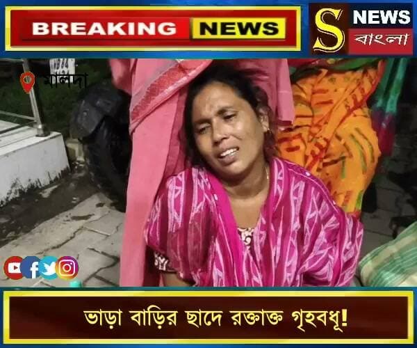 ভাড়া বাড়ির ছাদে র*ক্তাক্ত গৃ*হবধূ! স্ত্রী*কে এলোপাথাড়ি কো*পানোর অ*ভিযোগ, পলা*তক স্বামী