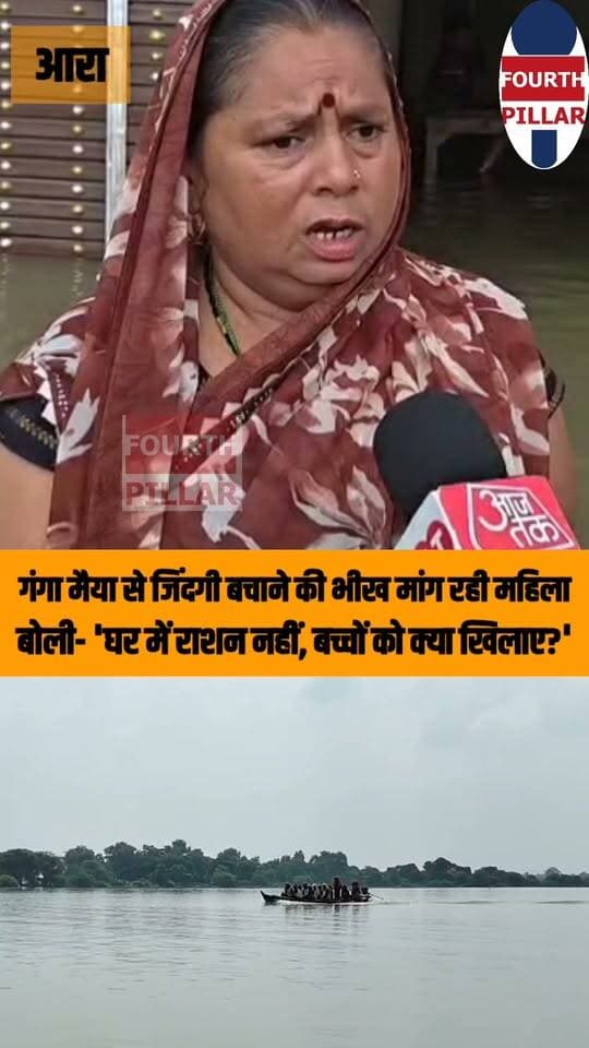 गंगा मैया से जिंदगी बचाने की भीख मांग रही महिला
बोली- 'घर में राशन नहीं, बच्चों को क्या खिलाए?'
बड़हरा प्रखंड के अवदान नारायण के टोला में घरों में घुसा बाढ़ का पानी, राशन खत्म होने से परेशान परिवार। बाढ़ पीड़िता किरण देवी ने कहा—त्रिपाल तो मिला, लेकिन खाने-पीने और दवा की अब भी भारी किल्लत है।
#BhojpurFlood #Badhra #BiharFlood #FloodCrisis #FloodVictims #ArrahNews #BiharNews #FloodRelief #KiranDevi