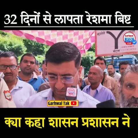 रेशमा बिष्ट 32 दिनों से लापता जानिए क्या कहा शासन प्रशासन ने